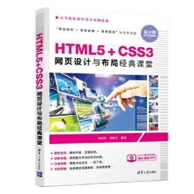 HTML5+CSS3网页设计与布局经典课堂