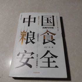 中国粮食安全战略与对策袁隆平作序推荐王宏广著中信出版社