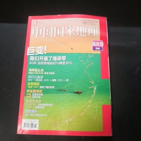 中国国家地理2020年10月总第720期