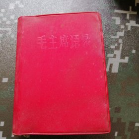 1966年12月沈阳版毛主席语录 【完整干净，但不整齐如图】