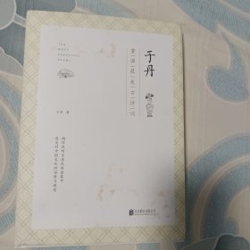 于丹：重温最美古诗词