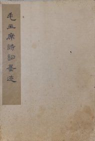 毛主席诗词墨迹
