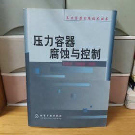 壓力容器腐蝕與控制（壓力容器實(shí)用技術(shù)叢書）
