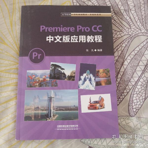 Premiere Pro CC 中文版应用教程