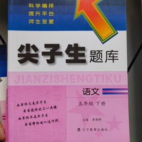 2020春尖子生题库--五年级语文（下册）