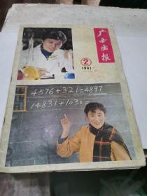 广西画报 1981（2）