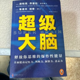 超级大脑：释放你思维的爆炸性能量