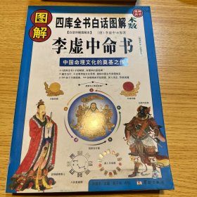 图解李虚中命书（2009年一版一印白话图解）中国命理文化的奠基之作，全系列畅销100万册典藏图书