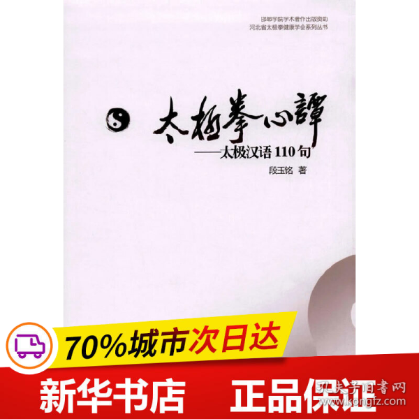 河北省太极拳健康学会系列丛书 太极拳心谭：太极汉语110句