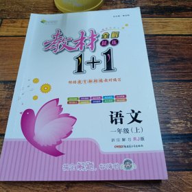 教材1+1同步讲习：语文（一年级 上 人教版 创新彩绘本）