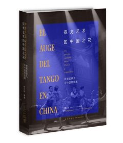 探戈艺术的中国之花-阿根廷探戈在中国的发展