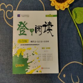 登甲阅读小学语文阅读（3年级第10次修订全新升级版）