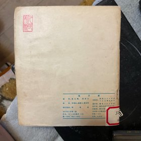 彩色连环画：杨开慧（1978年6月一版二印）