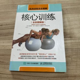 肌肉训练完全图解 核心训练（全彩图解版）