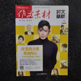 （期刊）作文素材时文精粹 2019年第5辑