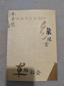 丰子恺经典作品选：缘缘堂、车厢社会.