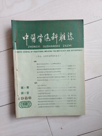 1986年中医骨伤科杂志（一套4本）