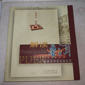 解读普洱：最新普洱茶百问百答