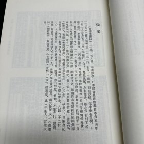 《大唐西域求法高僧传》二卷(唐)义净撰；《景德传灯录》三十卷(宋)道原撰；《虎丘隆和尚语录》一卷 绍隆撰；《山家义苑残》一卷(宋)可观述，《古尊宿语要残卷续刊》残四卷(宋)赜藏主编， 《圆觉经钞辩疑误》一卷(宋)观復撰；《无準和尚语录》不分卷(宋)无凖师范撰 ，收六种 16开精装一厚册全，域外汉籍珍本文库 第三辑 子部  第十三册