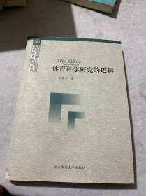 体育科学研究的逻辑（后书皮破损 如图）