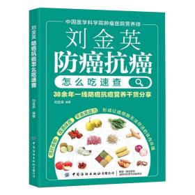 刘金英：癌怎么吃速查 家庭保健 刘金英编 新华正版