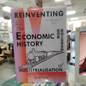 重说工业革命的经济史