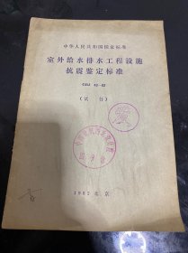 中华人民共和国国家标准 室外给水排水工程设施抗震鉴定标准(GBJ43-82试行)