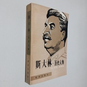 斯大林-历史人物（1981-12一版一印）
