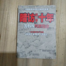 暗访十年-无数次死里逃生第三季：（作者签名钤印本）中国最有良知的记者暗访盗墓集团、盗猎集团、小偷团伙