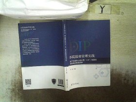 医院绩效管理实践：基于按病种分值付费（DIP）制度的医院绩效管理探索