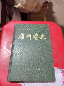 中国水运史丛书 厦门港史（签名本）