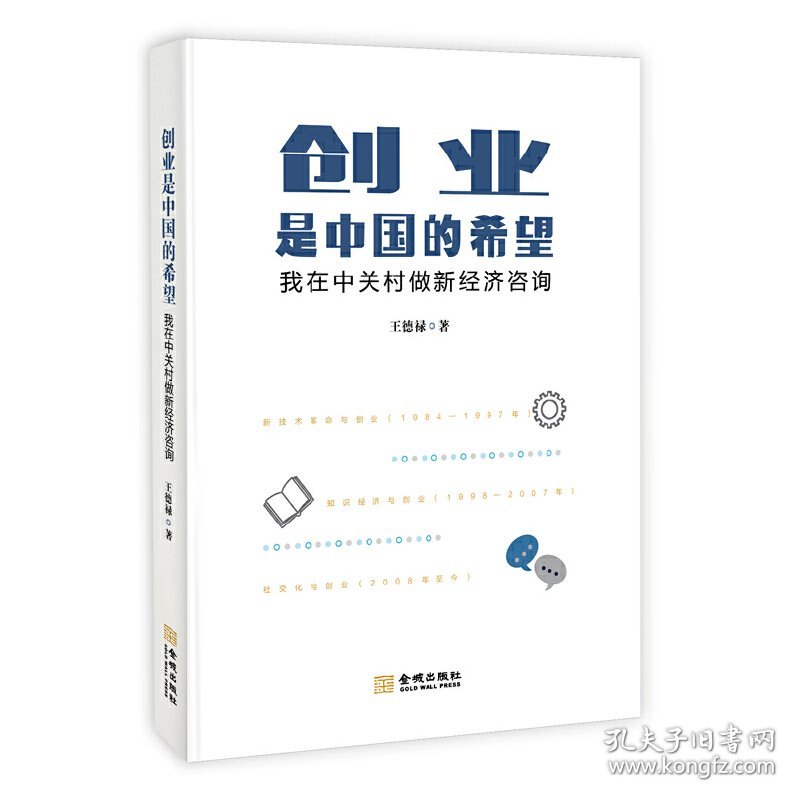 【正版新书】创业是中国的希望我在中关村做新经济咨询