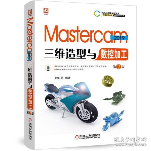 Mastercam2019三维造型与数控加工第2版