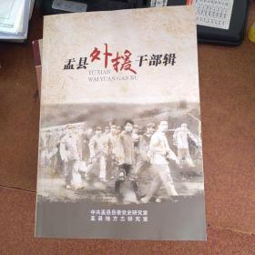 盂县外援干部辑