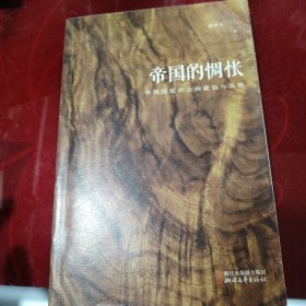 易中天“帝国与共和”三部曲 帝国的惆怅：中国传统社会的政治与人性