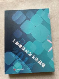 上海地铁纪念卡珍藏册2014  内39张卡全套 现存35张