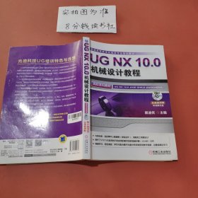 UG NX 10.0机械设计教程（高校本科教材）