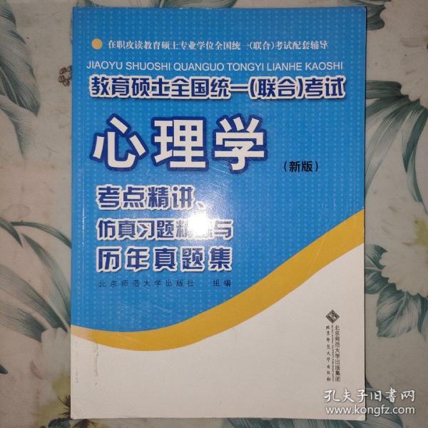 教育硕士全国统一（联合）考试心理学：考点精讲、仿真习题精练与历年真集