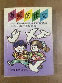 老师的作文:天津市小学语文教师范文写作比赛获奖作品选