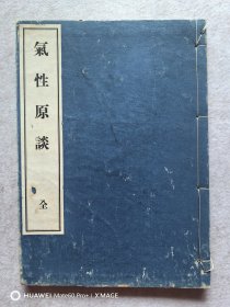 GS《气性原谈》1册全，和刻本，汉文，昭和2年，1927年版，正气书院藏版，版心又题"三敬室"，黄华居士所著，该书将"宇宙之伸缩枢纽"强名为"气"，又衍化为"一"，乃至一生二，二生三，与我国传统道家思想殊途同归，然又援引释，儒，大开议论，兼判三教，极有趣。