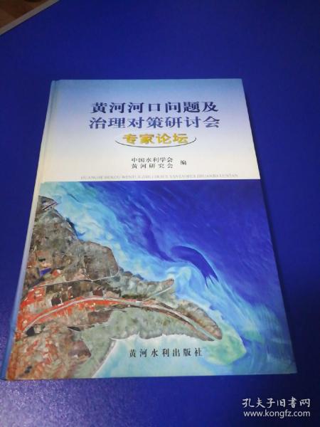 黄河河口问题及治理对策研讨会专家论