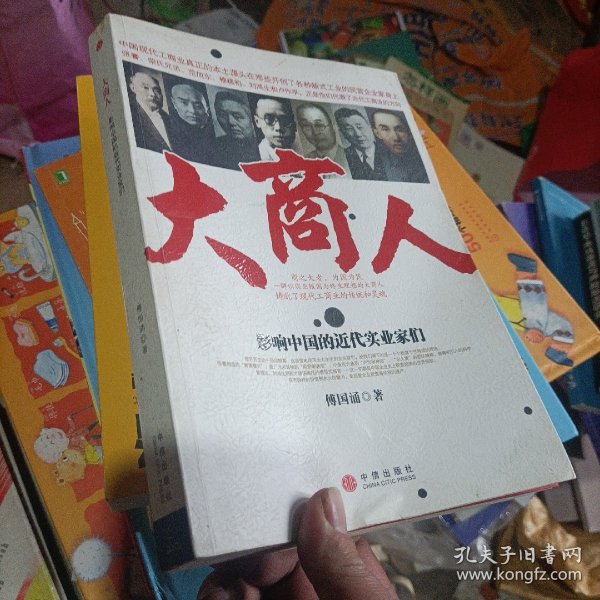 大商人：影响中国的近代实业家们