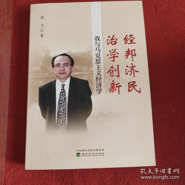 经邦济民治学创新：我与马克思主义经济学