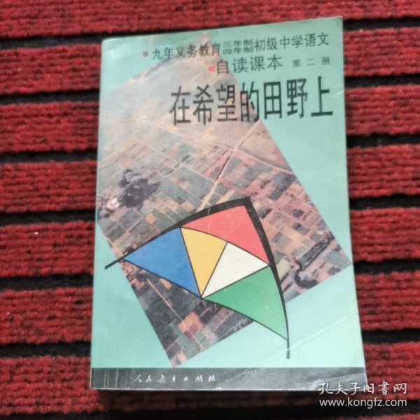 九年义务教育三、四年制初级中学语文自读课本.第二册.在希望的田野上