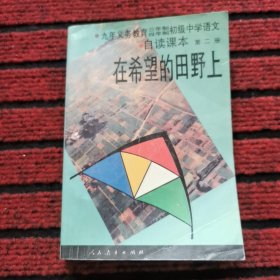 九年义务教育三、四年制初级中学语文自读课本.第二册.在希望的田野上