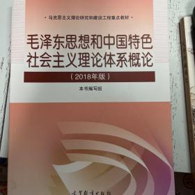 毛泽东思想和中国特色社会主义理论体系概论2018版