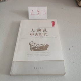 白寿彝史学二十讲：大动乱·中古时代·五代辽宋夏金