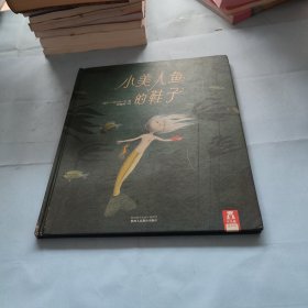 乐乐趣绘本·小美人鱼的鞋子