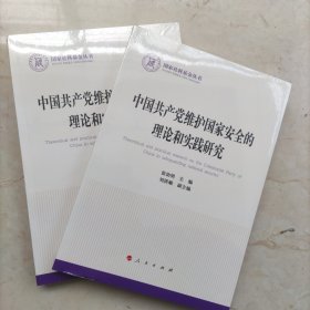 中国共产党维护国家安全的理论和实践研究（国家社科基金丛书—政治）