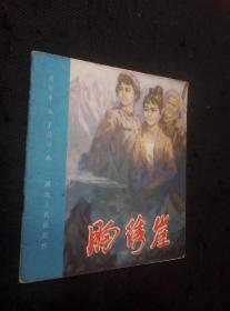 连环画：胸绣崖（40开彩色1版1印14000册）